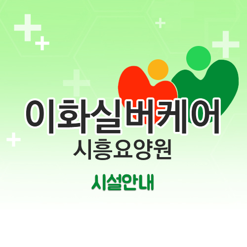 이화실버케어 이미지