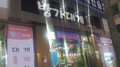 방가대게 이미지