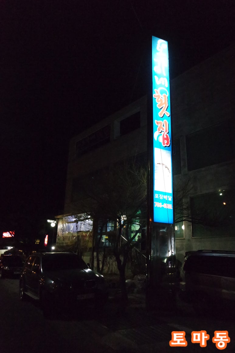 오가네횟집 이미지