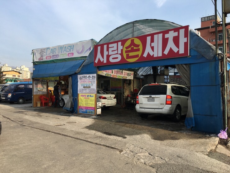 사랑손세차장 이미지