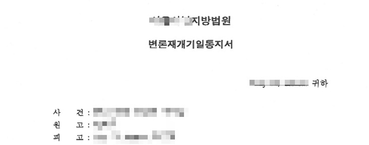 [공덕역 여의도] 선고기일통지 및 변론재개기일 통지서 번역공증 촉탁의뢰 네이버 블로그