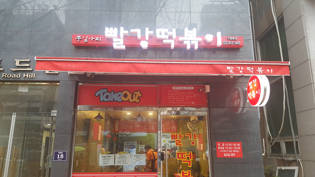 빨강떡볶이 이미지