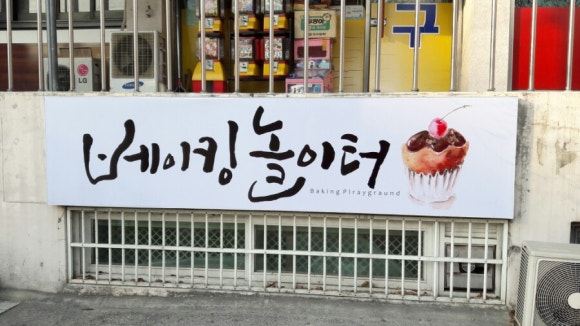베이킹놀이터 이미지
