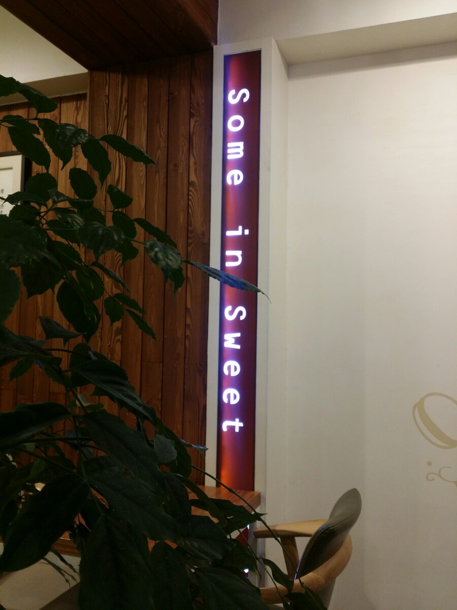 썸인스윗 이미지