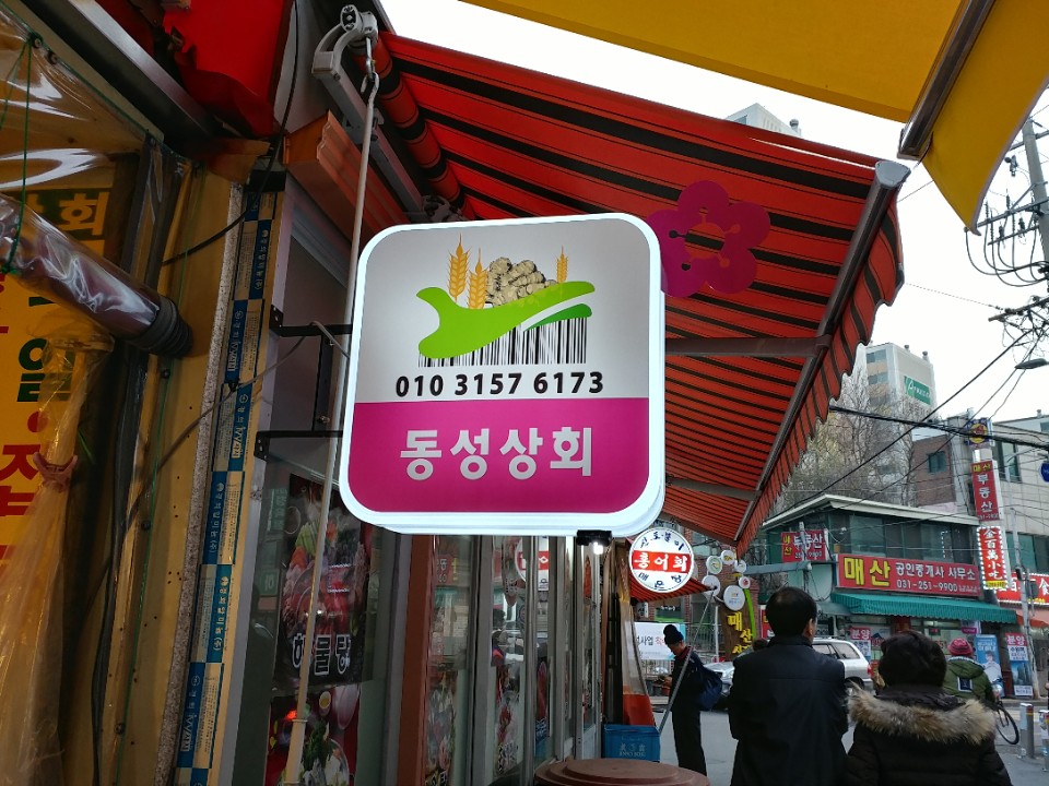 동성상회 이미지