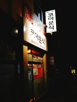 코아분식 이미지