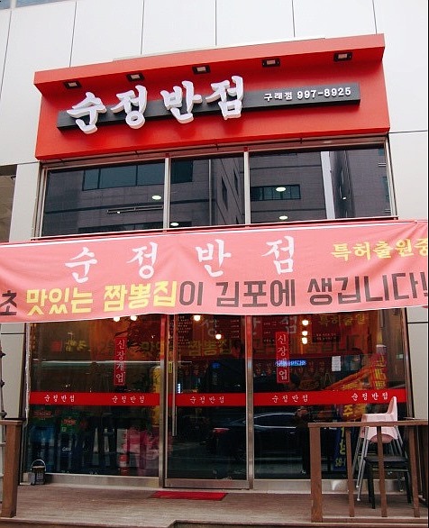 순정반점 이미지
