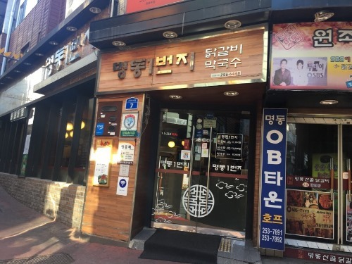 명동일번지닭갈비 이미지