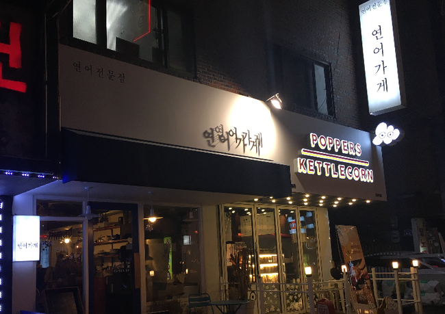 연어가게 이미지