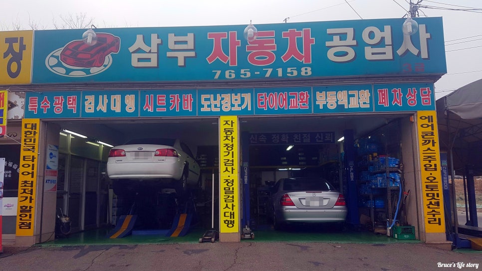 삼부자동차공업사 이미지