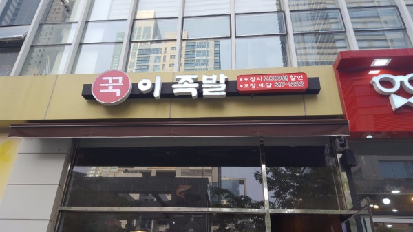양심족발 이미지