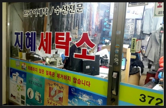 대우세탁소 이미지