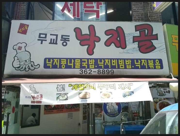 무교동낙지골 이미지