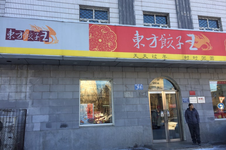동방만두왕 이미지