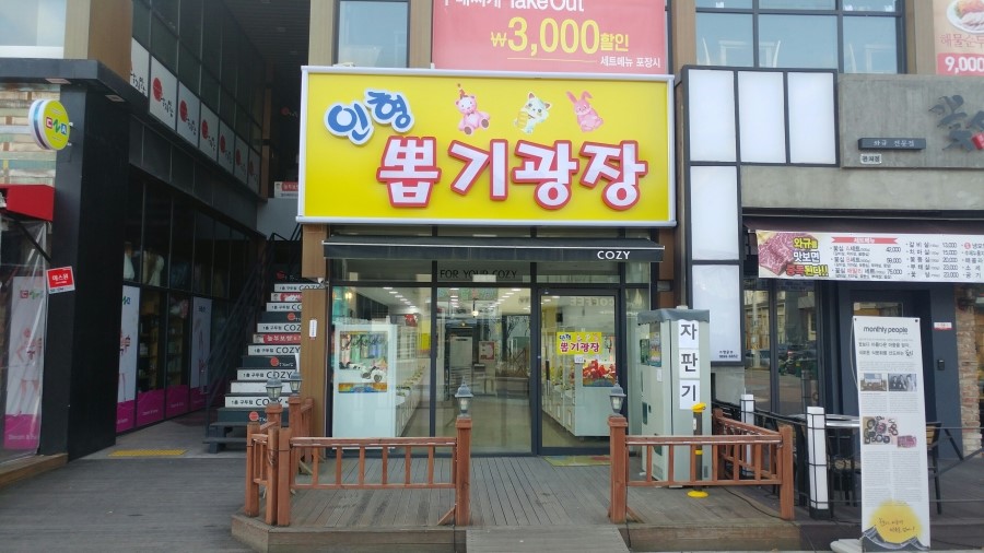 인형뽑기광장 이미지