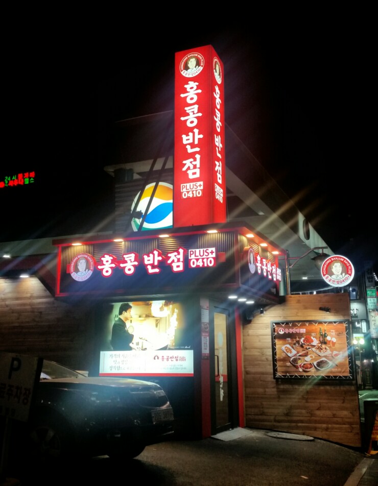 홍콩반점0410낙성대역점 이미지