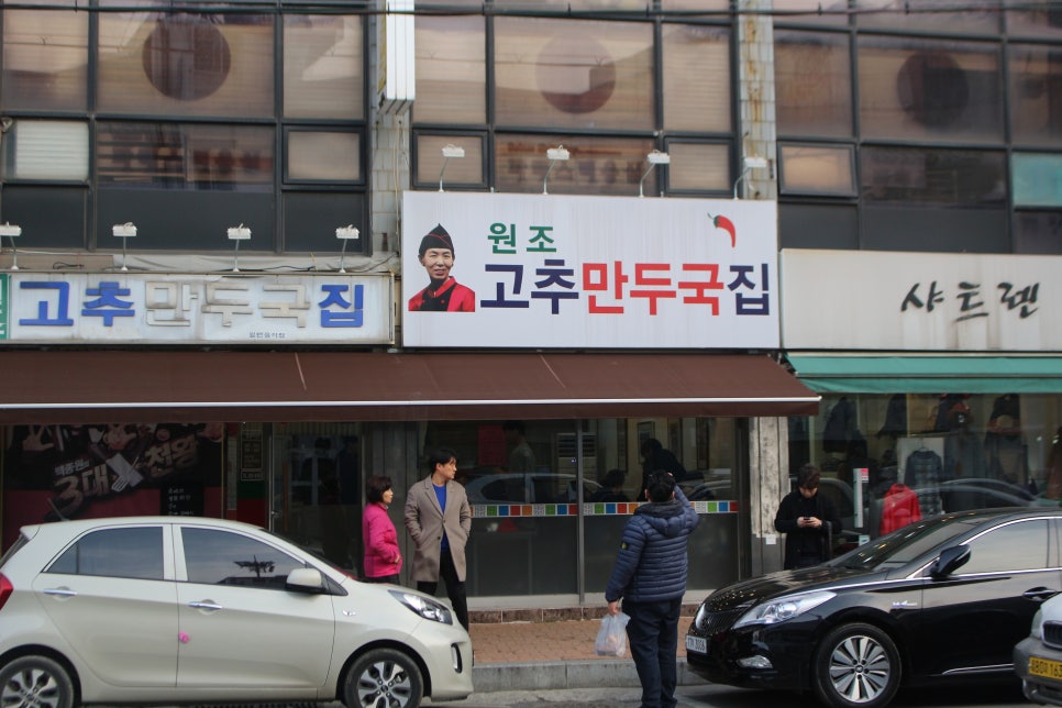 고추만두국집 이미지
