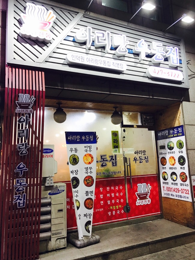 아리랑우동집 이미지