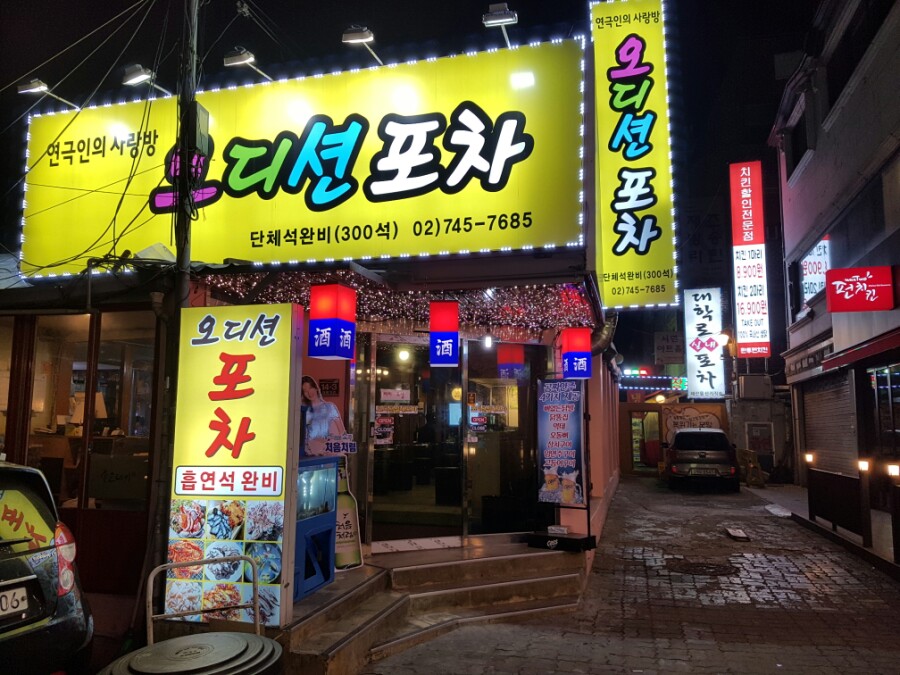 혜화동 포차 이미지