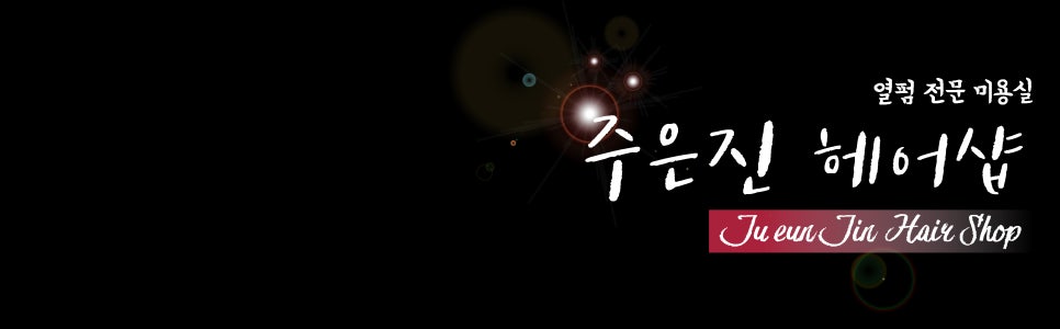 주은진헤어 이미지