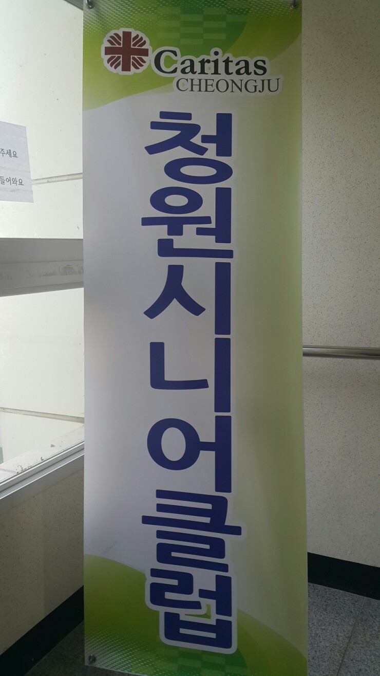 청주청원시니어클럽 이미지