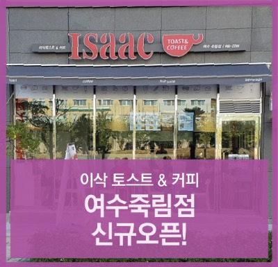 이삭토스트(여수죽림점) 이미지