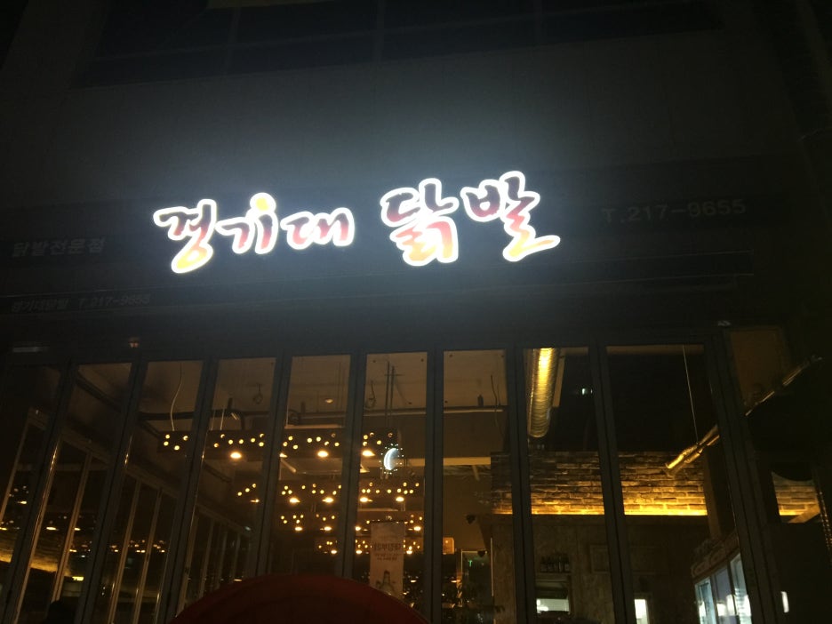 경기대닭발 이미지