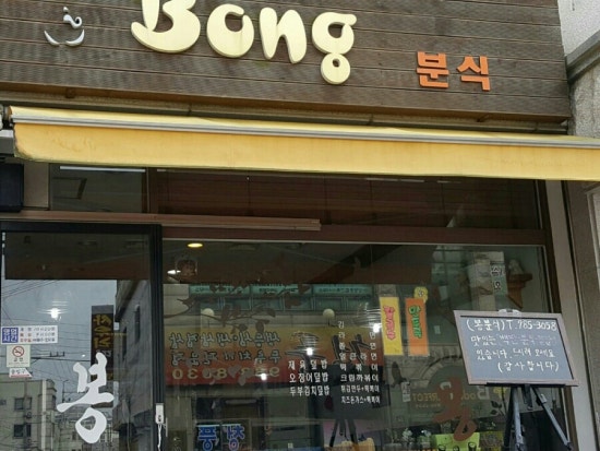 봉분식 이미지