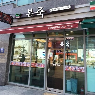 본죽광교역점 이미지