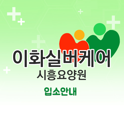 이화실버케어 이미지