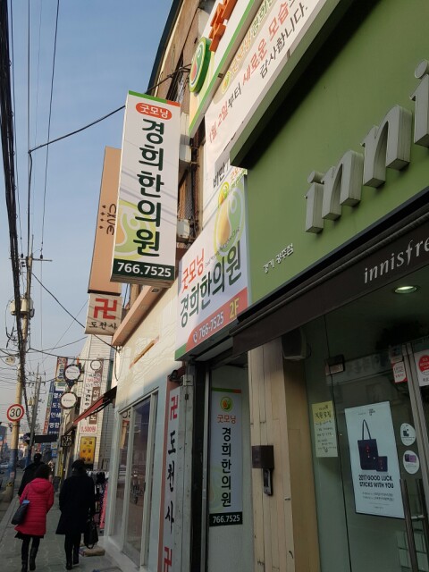 굿모닝경희한의원 이미지