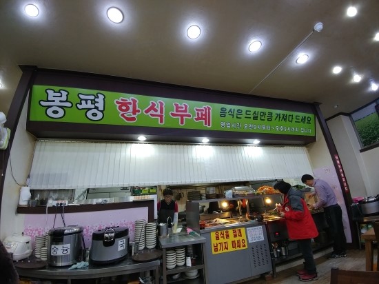 봉평한식부페 이미지