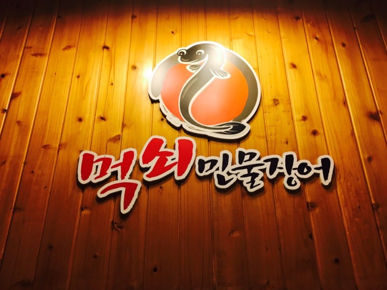 먹쇠민물장어 이미지