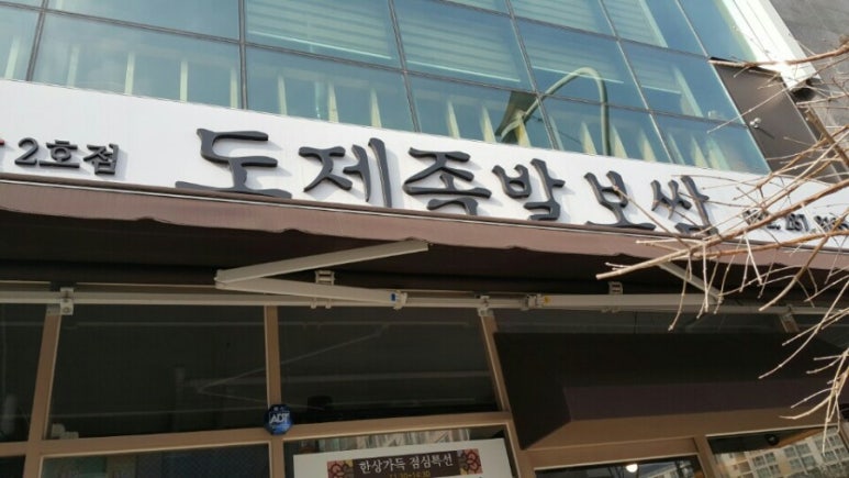 도제족발 이미지