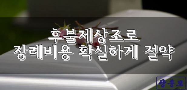 후불제상조 이미지
