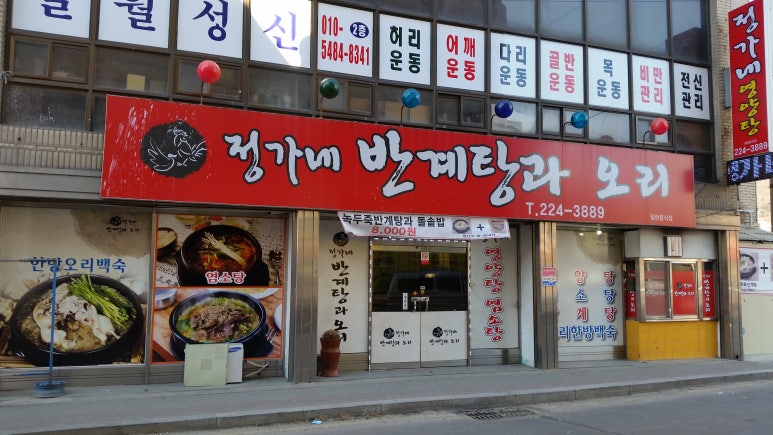 정가네반계탕과오리 이미지