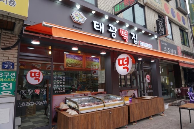 태광떡집 이미지