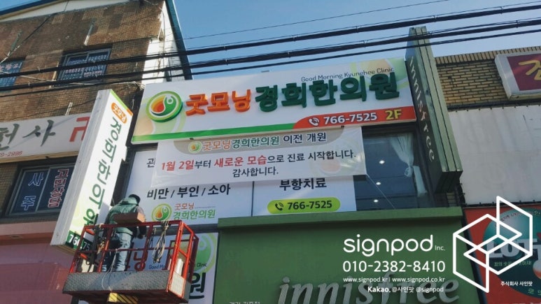 굿모닝경희한의원 이미지