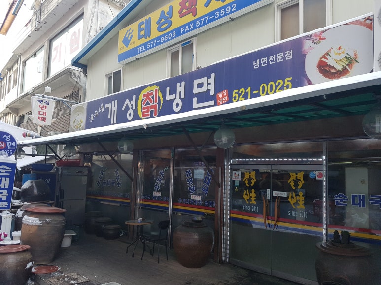 청희네개성칡냉면 이미지