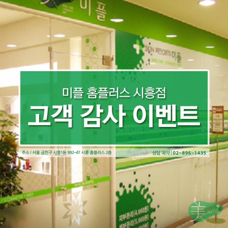 미플홈플러스시흥점 이미지