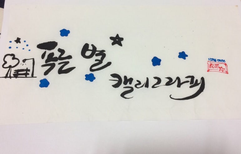 푸른별 이미지