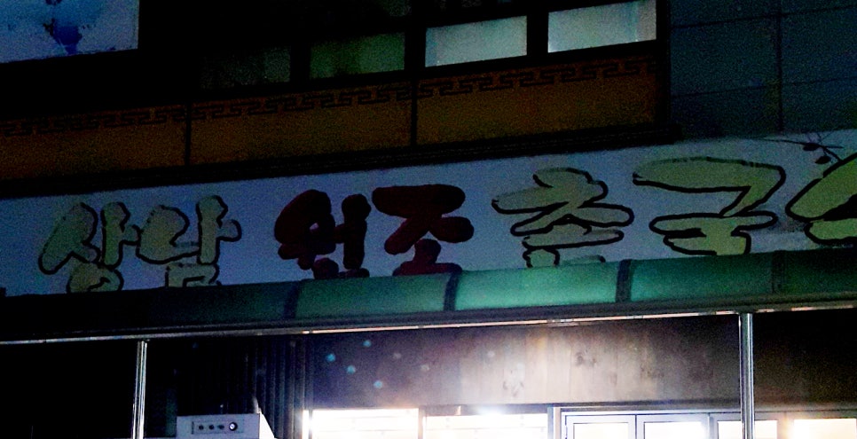 상남원조촌국수 이미지