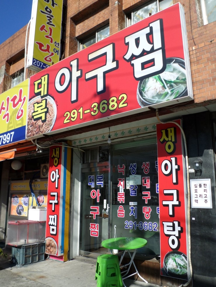 대복아구찜 이미지