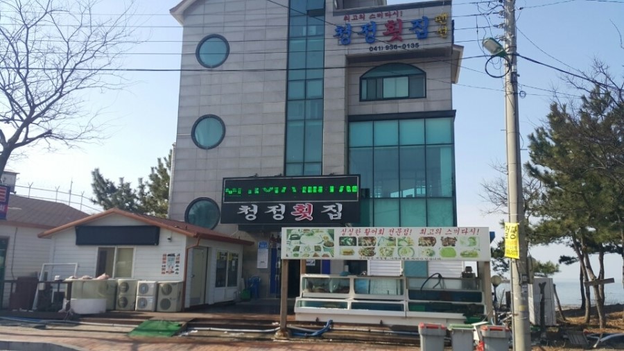 청정횟집 이미지