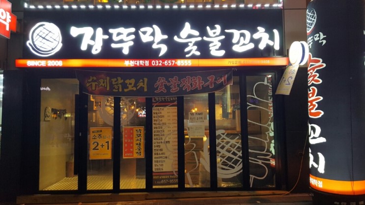 숯불엔꼬치부천 이미지