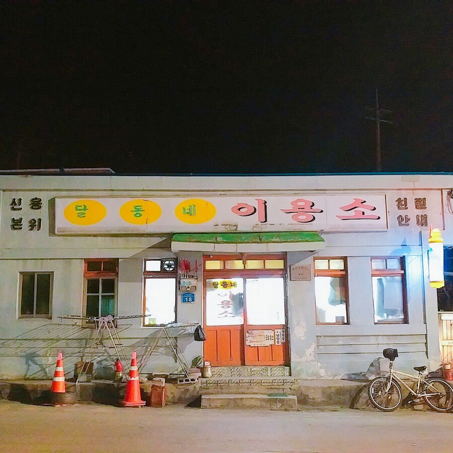달동네이용소 이미지