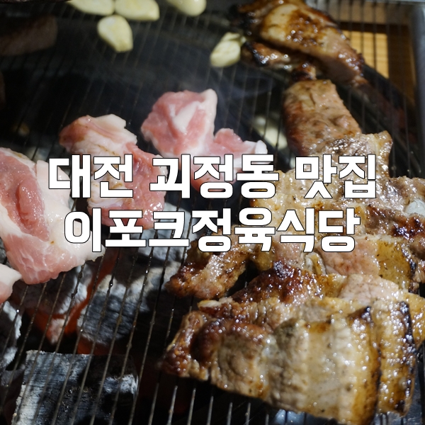이포크정육식당 이미지