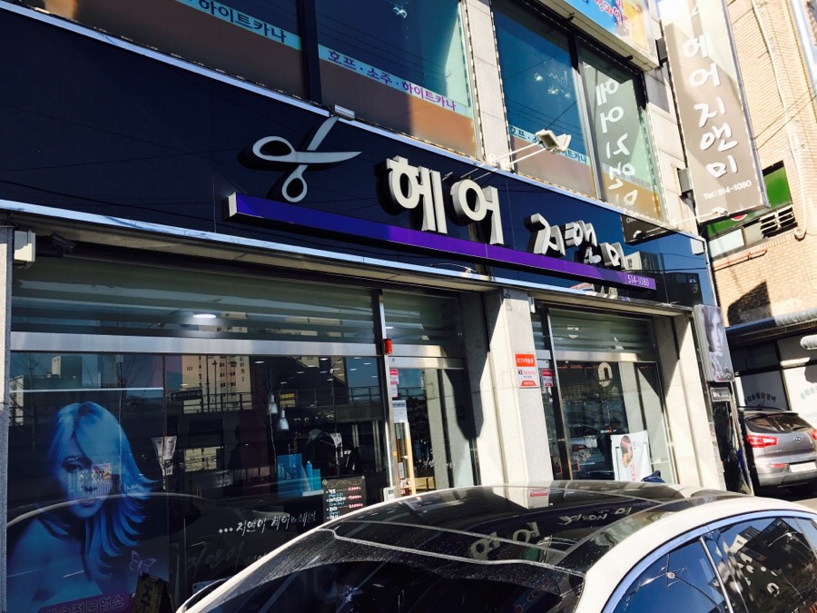 지앤미미용실 이미지