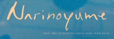 나리노유메 이미지