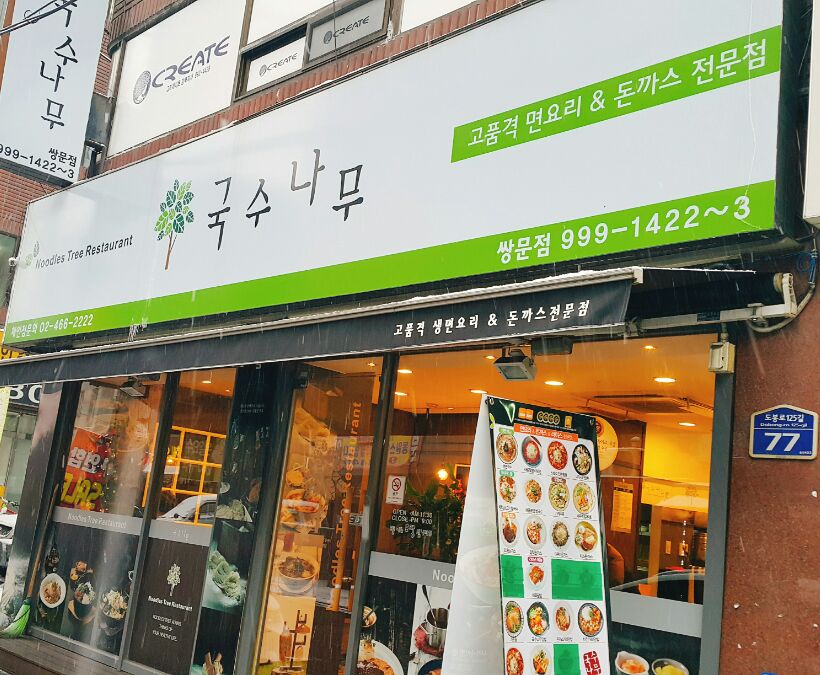 국수나무쌍문점 이미지